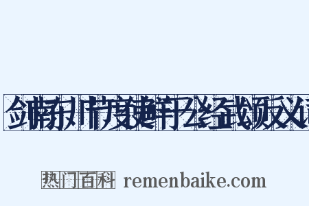 剑南东川节度使鲜于公经武颂反义词是什么意思的图片
